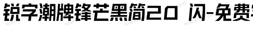 锐字潮牌锋芒黑简20 闪字体转换